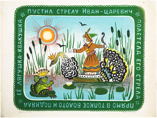 Васнецов Юрий Алексеевич. Царевна-Лягушка